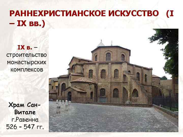 РАННЕХРИСТИАНСКОЕ ИСКУССТВО (I – IX вв. ) IX в. – строительство монастырских комплексов Храм