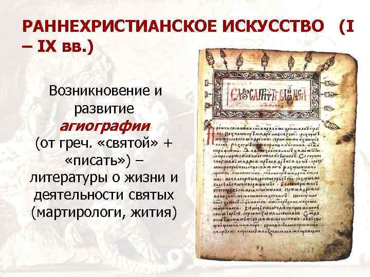 РАННЕХРИСТИАНСКОЕ ИСКУССТВО (I – IX вв. ) Возникновение и развитие агиографии (от греч. «святой»