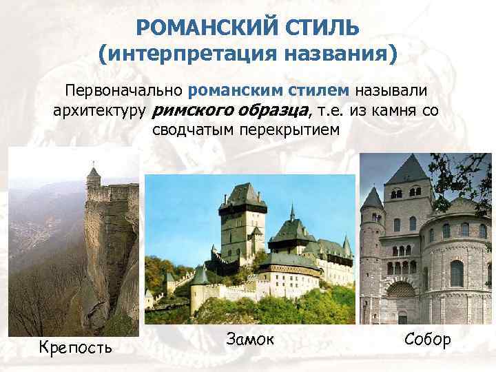 РОМАНСКИЙ СТИЛЬ (интерпретация названия) Первоначально романским стилем называли архитектуру римского образца, т. е. из