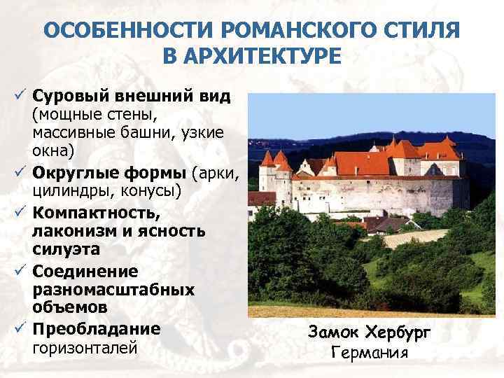 ОСОБЕННОСТИ РОМАНСКОГО СТИЛЯ В АРХИТЕКТУРЕ ü Суровый внешний вид (мощные стены, массивные башни, узкие