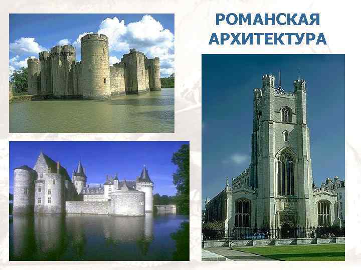 РОМАНСКАЯ АРХИТЕКТУРА 