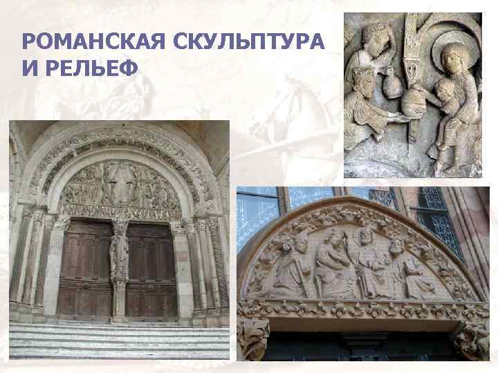 РОМАНСКАЯ СКУЛЬПТУРА И РЕЛЬЕФ 