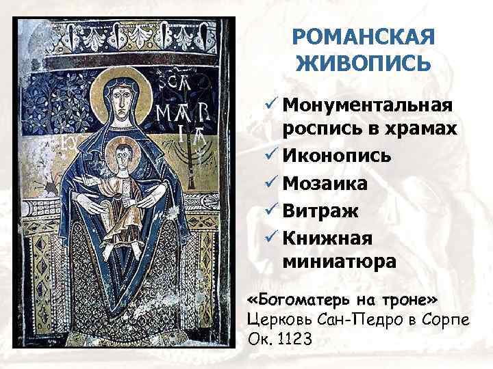 РОМАНСКАЯ ЖИВОПИСЬ ü Монументальная роспись в храмах ü Иконопись ü Мозаика ü Витраж ü
