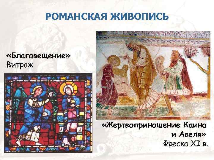 РОМАНСКАЯ ЖИВОПИСЬ «Благовещение» Витраж «Жертвоприношение Каина и Авеля» Фреска XI в. 