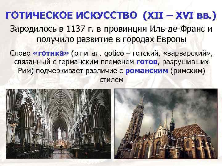ГОТИЧЕСКОЕ ИСКУССТВО (XII – XVI вв. ) Зародилось в 1137 г. в провинции Иль-де-Франс