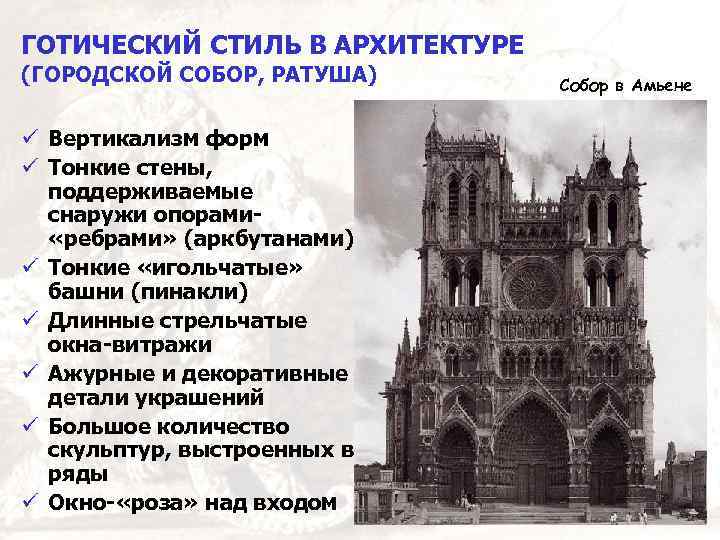 ГОТИЧЕСКИЙ СТИЛЬ В АРХИТЕКТУРЕ (ГОРОДСКОЙ СОБОР, РАТУША) ü Вертикализм форм ü Тонкие стены, поддерживаемые