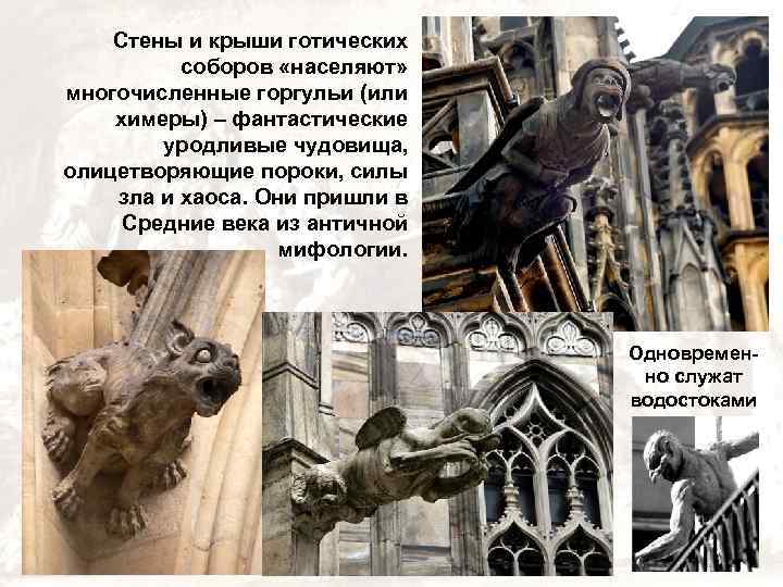 Стены и крыши готических соборов «населяют» многочисленные горгульи (или химеры) – фантастические уродливые чудовища,