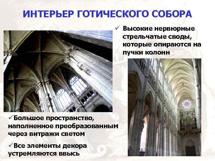 ИНТЕРЬЕР ГОТИЧЕСКОГО СОБОРА ü Высокие нервюрные стрельчатые своды, которые опираются на пучки колонн üБольшое