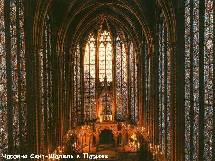 Часовня Сент-Шапель в Париже 