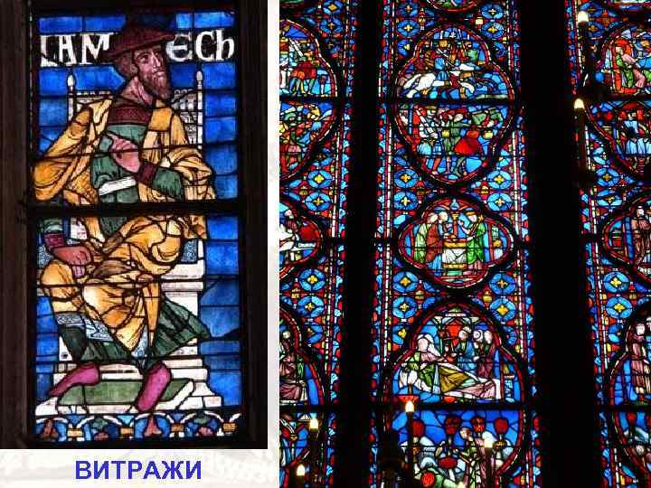 ВИТРАЖИ 