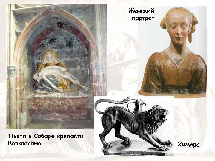 Женский портрет Пьета в Соборе крепости Каркассона Химера 