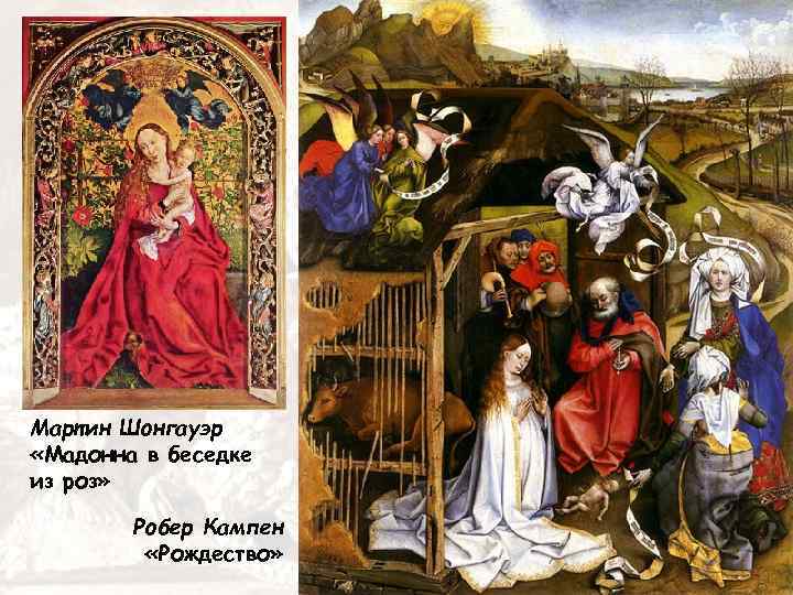 Мартин Шонгауэр «Мадонна в беседке из роз» Робер Кампен «Рождество» 