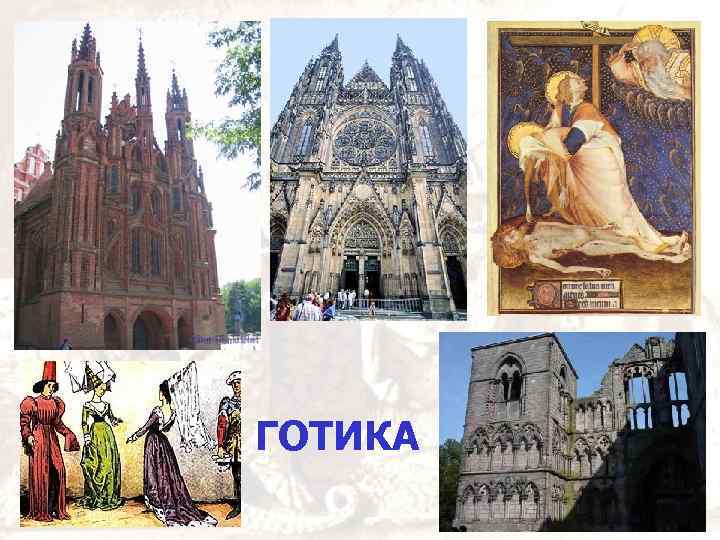 ГОТИКА 