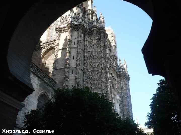 Хиральда. Севилья 