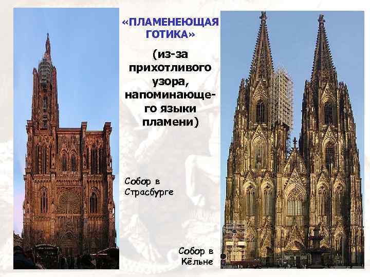  «ПЛАМЕНЕЮЩАЯ ГОТИКА» (из-за прихотливого узора, напоминающего языки пламени) Собор в Страсбурге Собор в