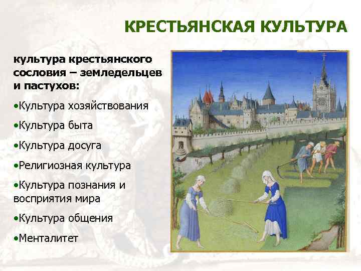 Особенности крестьян. Культура крестьян. Культура крестьянского сословия. Крестьянская культура средневековья. Крестьянская культура средневековья кратко.