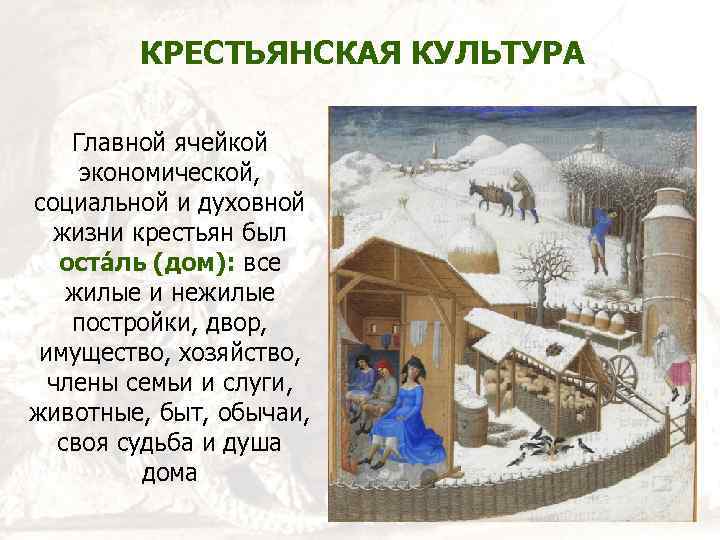КРЕСТЬЯНСКАЯ КУЛЬТУРА Главной ячейкой экономической, социальной и духовной жизни крестьян был остáль (дом): все