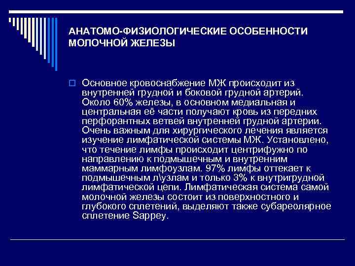 АНАТОМО-ФИЗИОЛОГИЧЕСКИЕ ОСОБЕННОСТИ МОЛОЧНОЙ ЖЕЛЕЗЫ o Основное кровоснабжение МЖ происходит из внутренней грудной и боковой