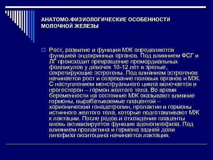 АНАТОМО-ФИЗИОЛОГИЧЕСКИЕ ОСОБЕННОСТИ МОЛОЧНОЙ ЖЕЛЕЗЫ o Рост, развитие и функция МЖ определяются функцией эндокринных органов.