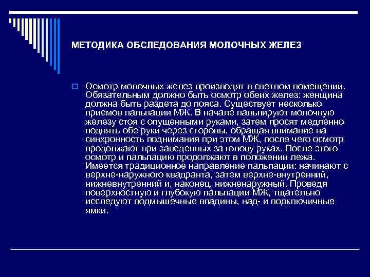 МЕТОДИКА ОБСЛЕДОВАНИЯ МОЛОЧНЫХ ЖЕЛЕЗ o Осмотр молочных желез производят в светлом помещении. Обязательным должно