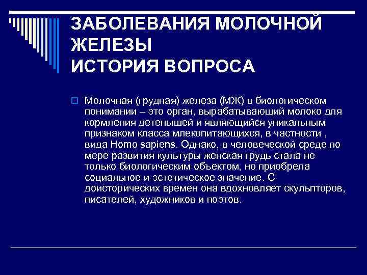 ЗАБОЛЕВАНИЯ МОЛОЧНОЙ ЖЕЛЕЗЫ ИСТОРИЯ ВОПРОСА o Молочная (грудная) железа (МЖ) в биологическом понимании –