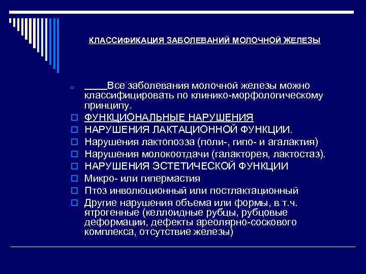 КЛАССИФИКАЦИЯ ЗАБОЛЕВАНИЙ МОЛОЧНОЙ ЖЕЛЕЗЫ o o o o o Все заболевания молочной железы можно