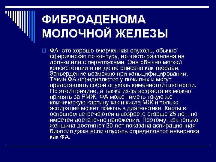 ФИБРОАДЕНОМА МОЛОЧНОЙ ЖЕЛЕЗЫ o ФА- это хорошо очерченная опухоль, обычно сферическая по контуру, но