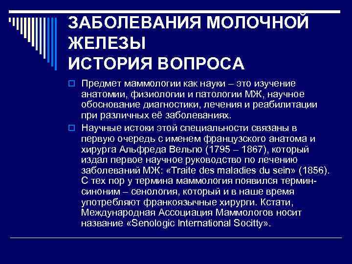 ЗАБОЛЕВАНИЯ МОЛОЧНОЙ ЖЕЛЕЗЫ ИСТОРИЯ ВОПРОСА o Предмет маммологии как науки – это изучение анатомии,