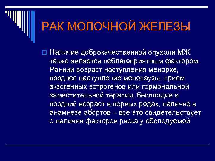 РАК МОЛОЧНОЙ ЖЕЛЕЗЫ o Наличие доброкачественной опухоли МЖ также является неблагоприятным фактором. Ранний возраст