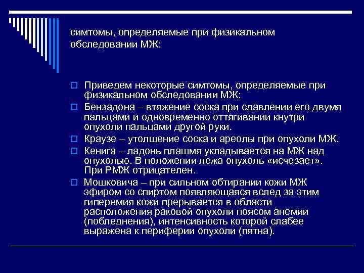 симтомы, определяемые при физикальном обследовании МЖ: o Приведем некоторые симтомы, определяемые при o o