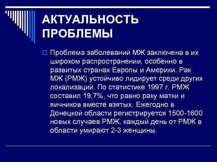 АКТУАЛЬНОСТЬ ПРОБЛЕМЫ o Проблема заболеваний МЖ заключена в их широком распространении, особенно в развитых