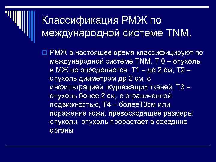 Классификация РМЖ по международной системе TNM. o РМЖ в настоящее время классифицируют по международной