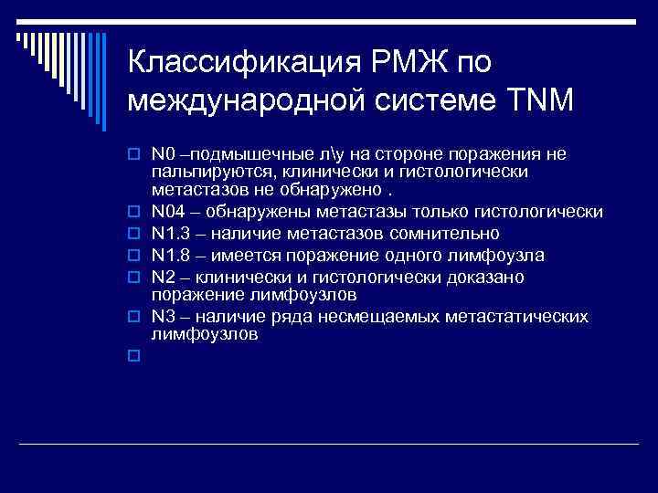 Классификация РМЖ по международной системе TNM o N 0 –подмышечные лу на стороне поражения