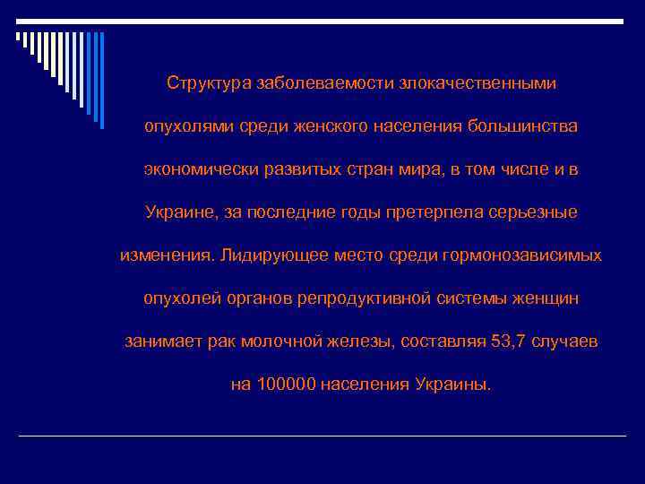 Структура заболеваемости злокачественными опухолями среди женского населения большинства экономически развитых стран мира, в том