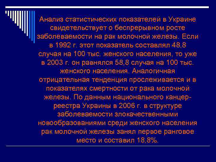 Анализ статистических показателей в Украине свидетельствует о беспрерывном росте заболеваемости на рак молочной железы.