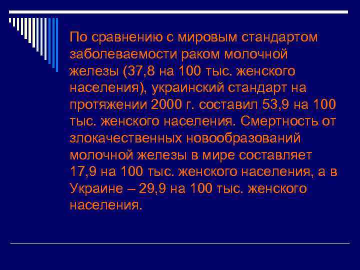 По сравнению с мировым стандартом заболеваемости раком молочной железы (37, 8 на 100 тыс.