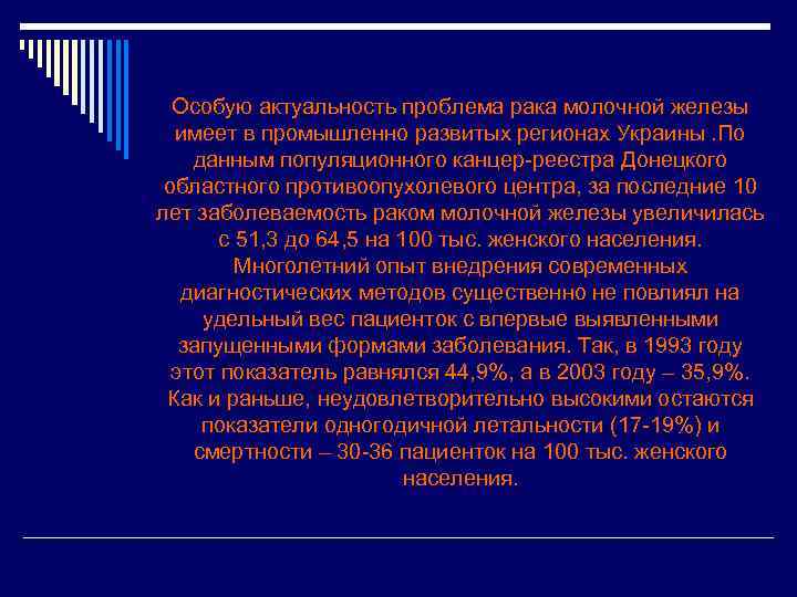 Особую актуальность проблема рака молочной железы имеет в промышленно развитых регионах Украины. По данным