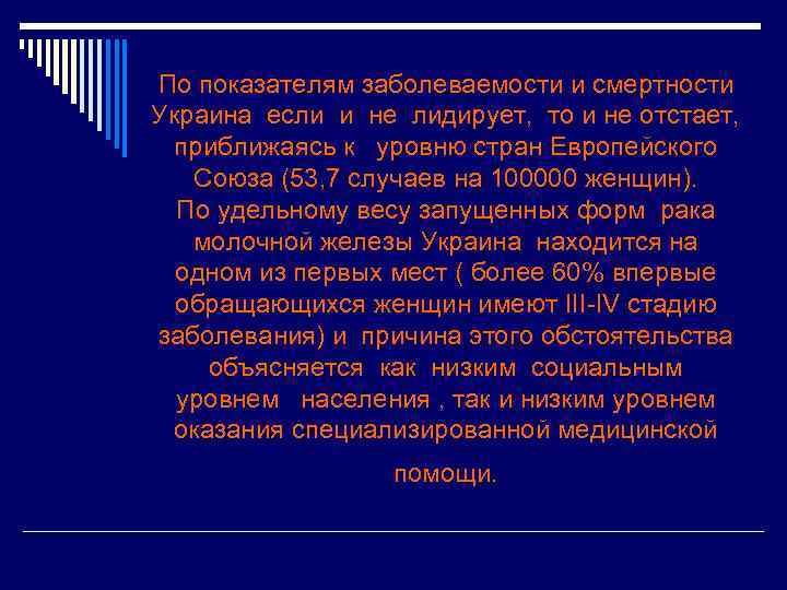 По показателям заболеваемости и смертности Украина если и не лидирует, то и не отстает,