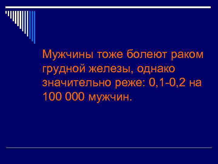 Мужчины тоже болеют раком грудной железы, однако значительно реже: 0, 1 -0, 2 на