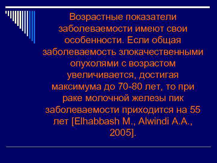 Возрастные показатели заболеваемости имеют свои особенности. Если общая заболеваемость злокачественными опухолями с возрастом увеличивается,