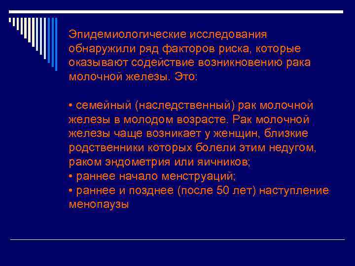 Эпидемиологические исследования обнаружили ряд факторов риска, которые оказывают содействие возникновению рака молочной железы. Это: