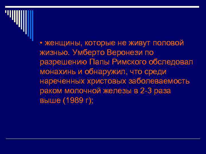  • женщины, которые не живут половой жизнью. Умберто Веронези по разрешению Папы Римского