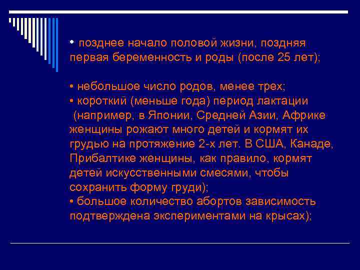  • позднее начало половой жизни, поздняя первая беременность и роды (после 25 лет);