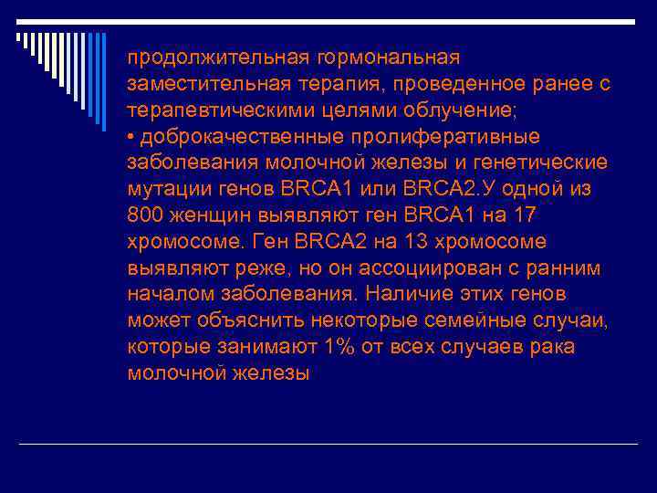 продолжительная гормональная заместительная терапия, проведенное ранее с терапевтическими целями облучение; • доброкачественные пролиферативные заболевания