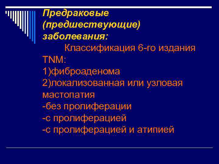 Предраковые (предшествующие) заболевания: Классификация 6 -го издания TNM: 1)фиброаденома 2)локализованная или узловая мастопатия -без