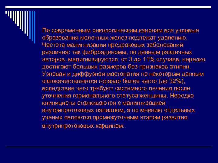 По современным онкологическим канонам все узловые образования молочных желез подлежат удалению. Частота малигнизации предраковых