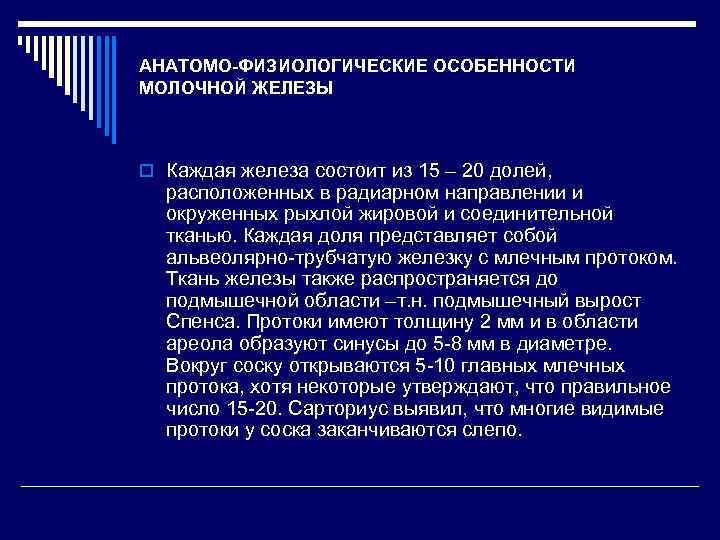 АНАТОМО-ФИЗИОЛОГИЧЕСКИЕ ОСОБЕННОСТИ МОЛОЧНОЙ ЖЕЛЕЗЫ o Каждая железа состоит из 15 – 20 долей, расположенных