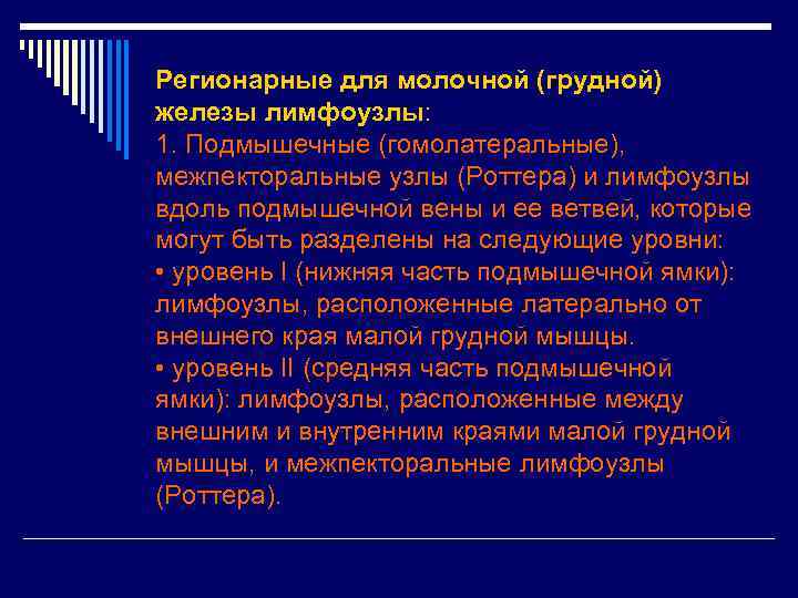 Регионарные для молочной (грудной) железы лимфоузлы: 1. Подмышечные (гомолатеральные), межпекторальные узлы (Роттера) и лимфоузлы