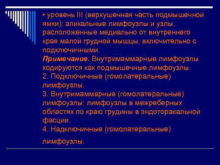  • уровень III (верхушечная часть подмышечной ямки): апикальные лимфоузлы и узлы, расположенные медиально