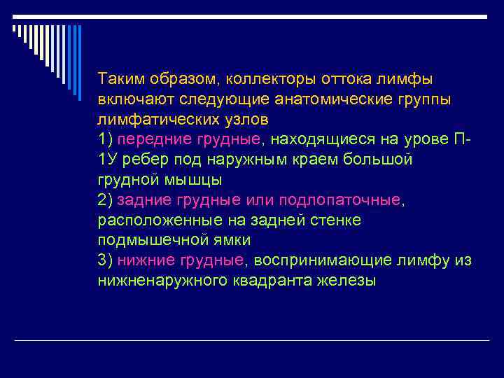 Таким образом, коллекторы оттока лимфы включают следующие анатомические группы лимфатических узлов 1) передние грудные,